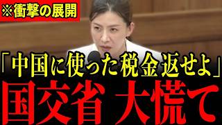 ※国民の税金が中国支援に使われていることを参政党吉川議員が国会で猛追及しました…突然の告発に国交省が青ざめる瞬間…【吉川里奈/参政党】
