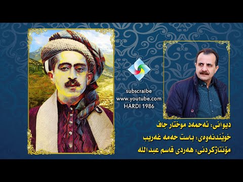 Ahmad mukhtar jaf - Basit Hama gharibئەحمەد موختار جاف خوێندنەوەى باست حەمەغەریب