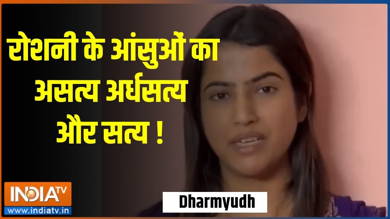 Dharmyudh: रोशनी के आंसुओं का असत्य अर्धसत्य और सत्य ! | Roshni Jaiswal | Crying | Viral Video