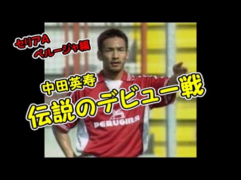 中田英寿ペルージャ(セリエA)伝説のデビュー戦