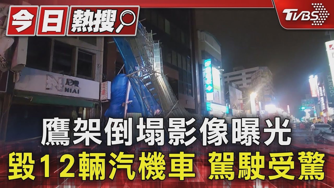 鷹架倒塌影像曝光 毀12輛汽機車 駕駛受驚