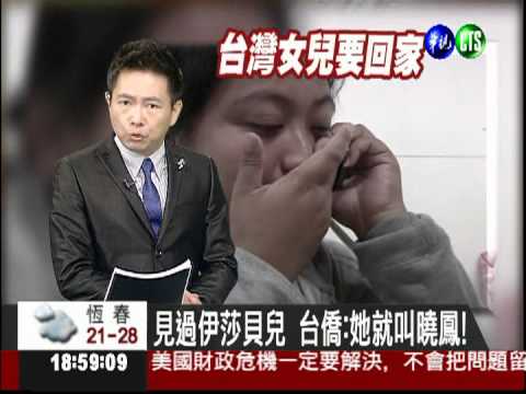 她就叫曉鳳! 僑胞認出伊莎貝兒