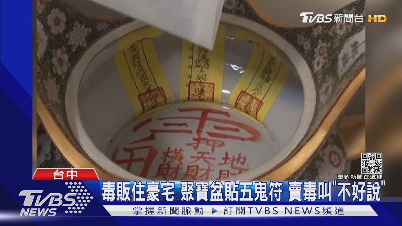 毒販住豪宅!聚寶盆貼五鬼符 賣毒叫「不好說」