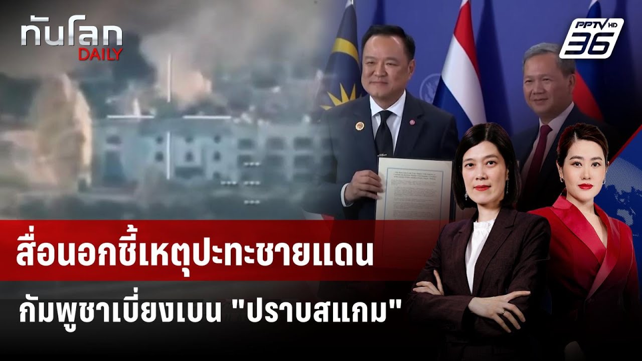 สื่อนอกชี้เหตุปะทะชายแดน กัมพูชาเบี่ยงเบน "ปราบส?