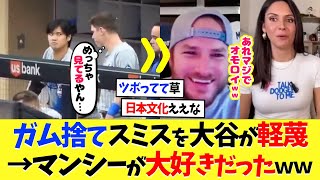 大谷翔平がガム捨てスミスを軽蔑するシーン、マンシーがツボるｗｗｗ【海外の反応】【プロ野球】【野球】【なんｊ】【なんj】【5ch】【2ch】【甲子園】【MLB】