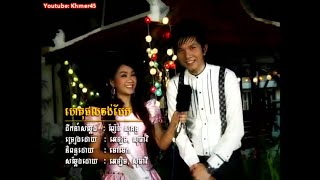 ហេតុផលចង់បែក - ទៀងមុំ សុធាវី + អេឡិចចាន់ត្រា [M/V]