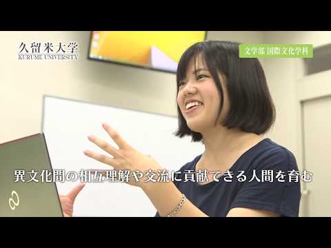 久留米大学　文学部国際文化学科