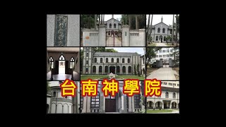 【直轄市定古蹟】台灣最早神學院  台南神學院  台南神學校校舍暨禮拜堂