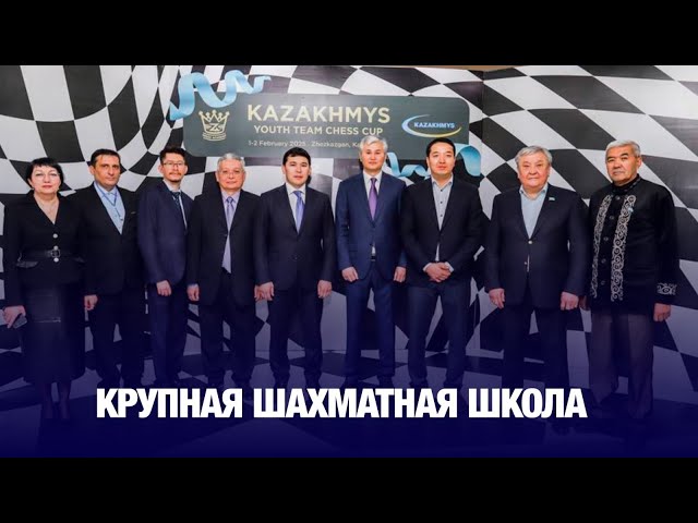 Казахмыс открыл крупную шахматную школу в области Улытау