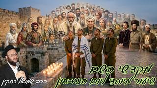 מקדשי השם - שיעור מיוחד ליום הזיכרון לחללי מערכות ישראל