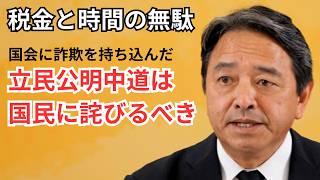 【国民民主党】榛葉幹事長、週刊誌のデマ報道に踊らされる野党を手厳しく非難【週刊文春・中傷動画・サナエトークン】