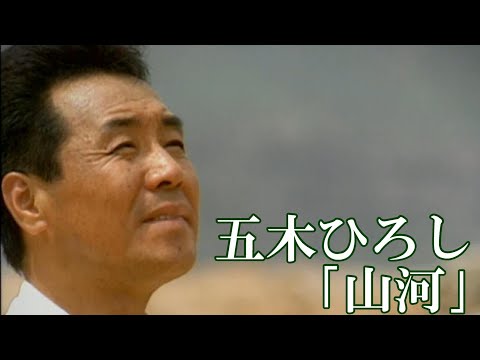【MVフルコーラス】「山河」【公式】