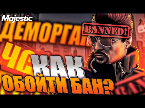 КАК ОБОЙТИ БАН, ДЕМОРГАН И ЧС ПРОЕКТА на MAJESTIC RP - GTA 5 RP
