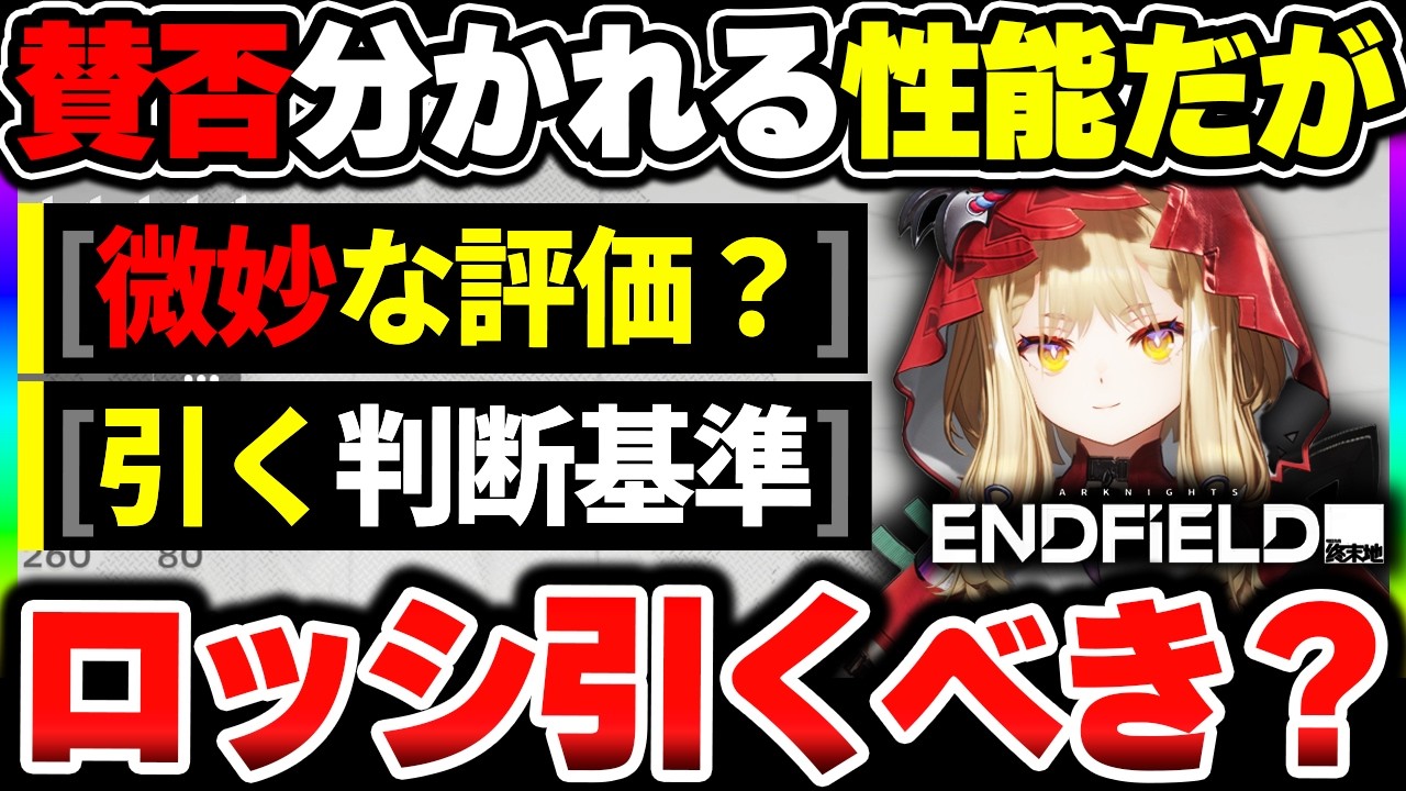 【エンドフィールド】ロッシ引くべき？キャラ評価と今後のコンテンツで輝きそうな件＆引くのがオススメな人について|アークナイツ エンドフィールド【もやし実況】