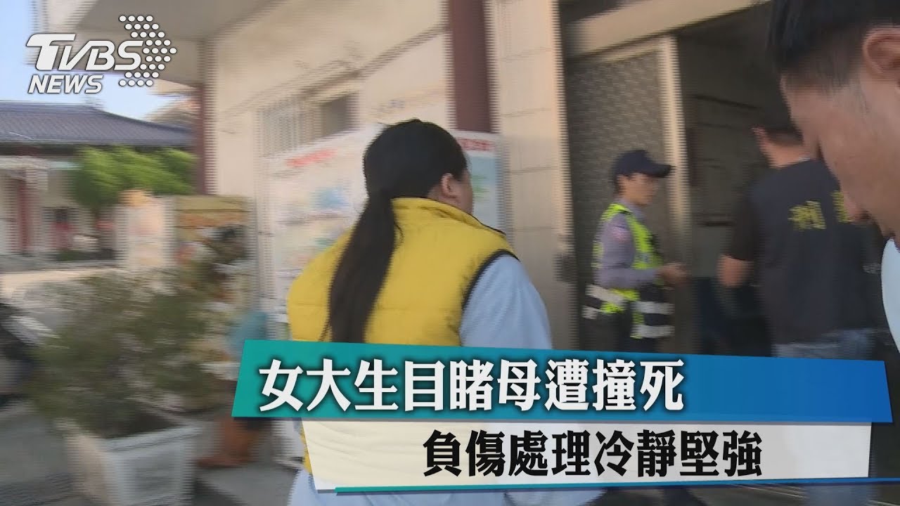 女大生目睹母遭撞死 負傷處理冷靜堅強