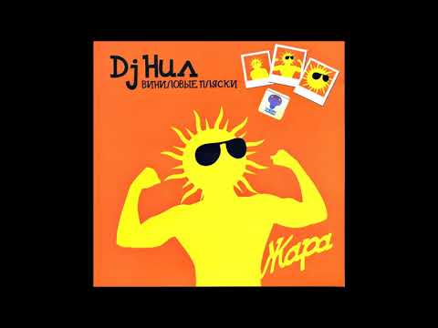 DJ Нил - Виниловые Пляски: Жара (2006)