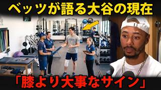 【大谷翔平】ベッツが大谷翔平の回復で最も安心した変化…それは膝の状態ではなかった