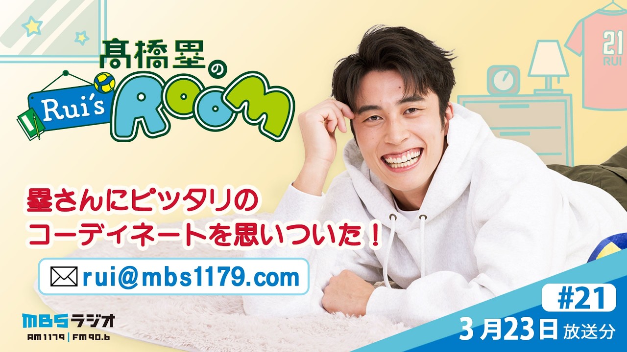 MBSラジオ 【Rui’s room】＃21（2026年3月23日 放送）