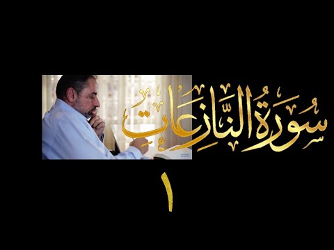 فيديو # ٦١٨ من مقاطع حظر التجول تدبر سورة النازعات # ١ الآيات ١-١٤