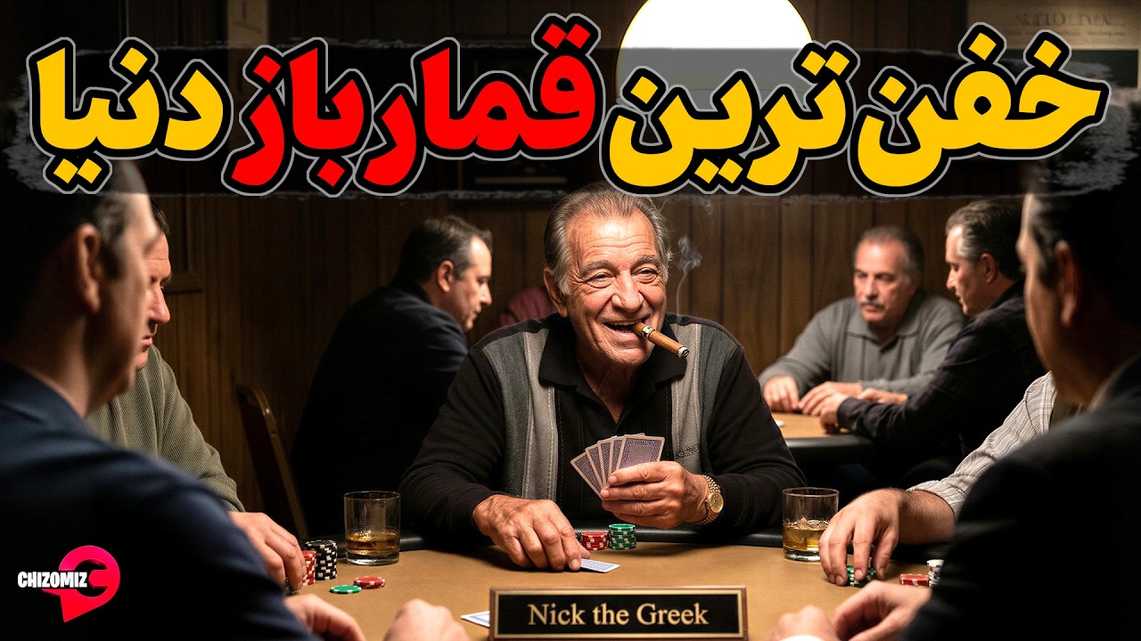 نیکلاس داندولوس، بزرگترین، موفق ترین و سخاوتمند ترین قمار باز دنیا