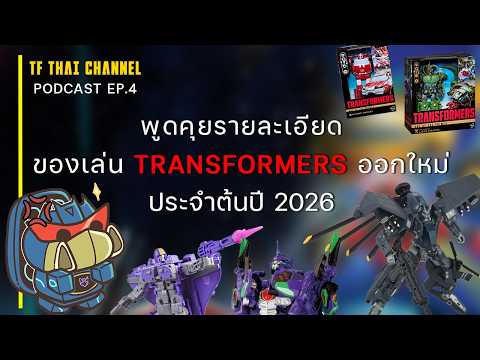 PODCAST EP.4 : ไล่สับของเล่น TRANSFORMERS ออกใหม่ 2026 ตัวดีๆ ก็เยอะ ตัวน่าบ่นก็มี!@Luzluziper17
