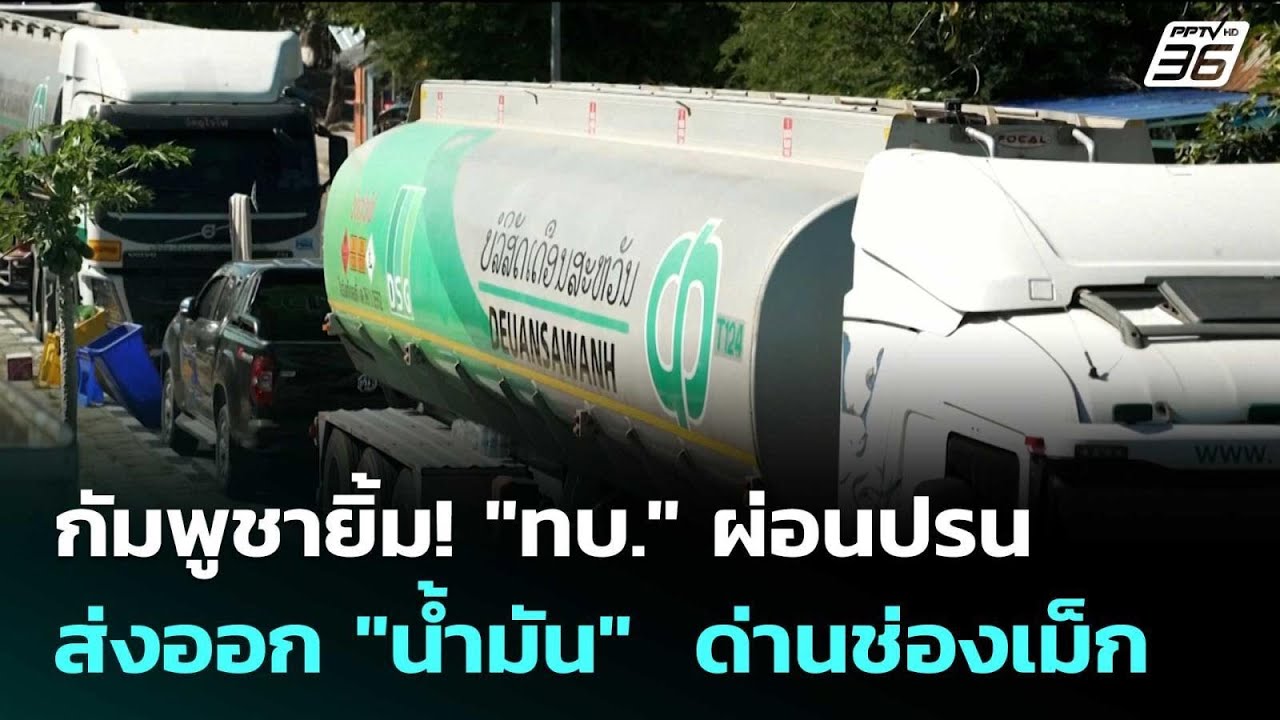 กัมพูชายิ้ม! "ทบ." ผ่อนปรนส่งออก "น้ำมัน"  ด่านช่องเม็