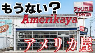 【廃業】この世にアメリカ屋ってもうないの知ってた？〜青春時代に通った服屋は今どうなっているのか！？〜【宮城県】