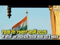 Independence Day 2025 78th या 79th जानिए सही जवाब Confusion क्यो