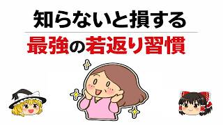 冷や飯とかかと落としで若返る？老化を止める最強習慣【ゆっくり解説】