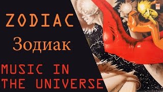 Zodiac (Zodiaks/Зодиак) - Music in the Universe (Mūzika izplatījumā/Музыка во Вселенной) - LP 1982