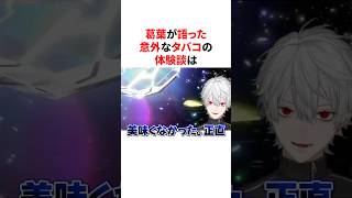 葛葉が語る意外なタバコの体験談　VTuber#にじさんじ#雑学#豆知識