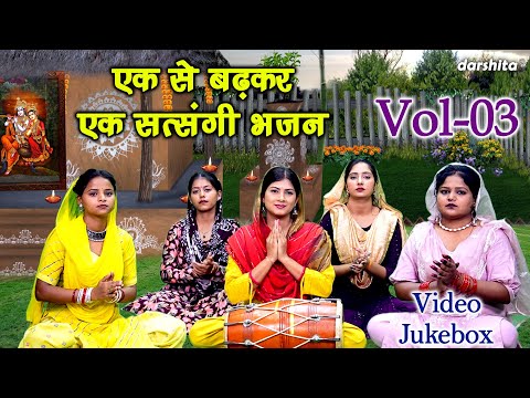 एक से बढ़कर एक सत्संगी भजन Vol 03 | Non Stop Satsangi Bhajan | Buhape Ke Bhajan [VIDEO JUKEBOX]