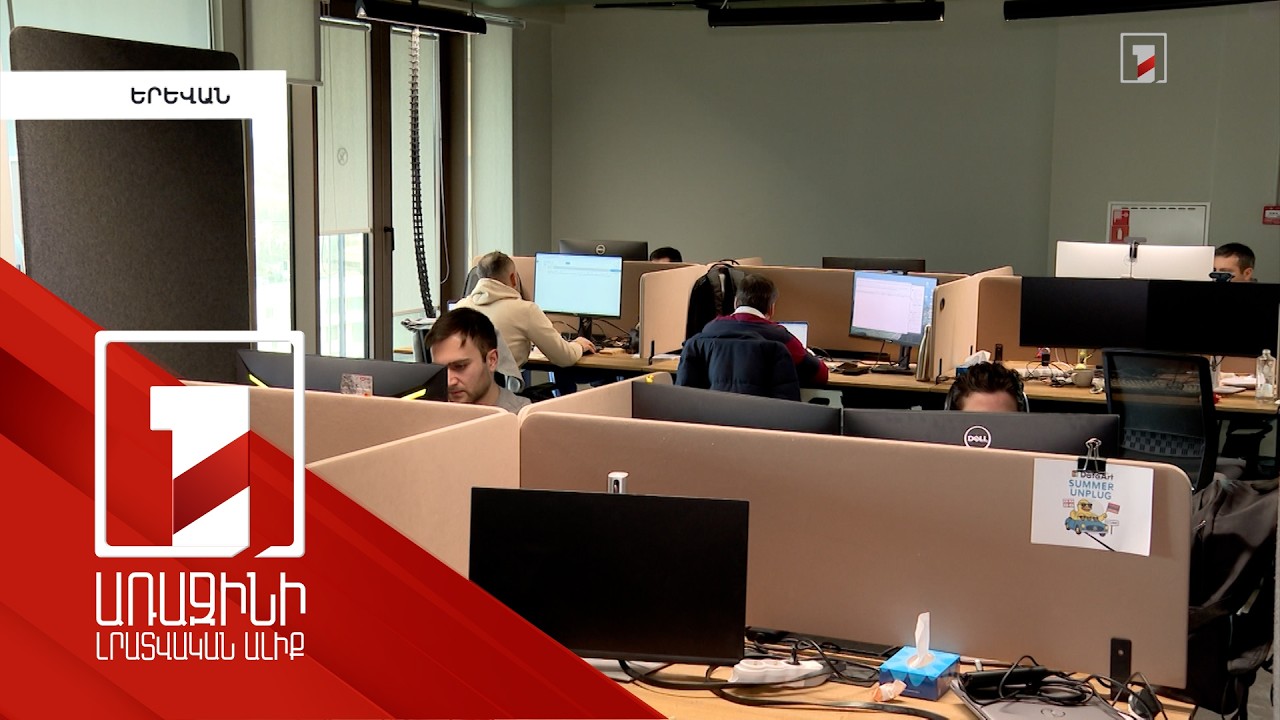 2025-ին ՀՀ-ում տեխնոլոգիական ընկերությունների շրջանառության ծավալն հատել է տրիլիոնի շեմը