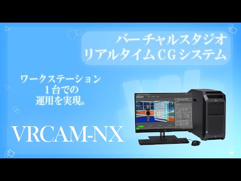 バーチャルスタジオ/リアルタイムCGシステム VRCAM-NX　概要紹介