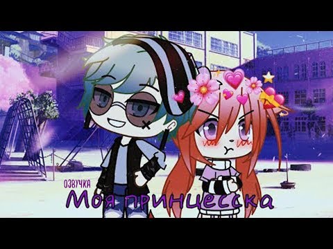 ОЗВУЧКА МИНИ ФИЛЬМА 'Моя принцесска' // Gacha Life