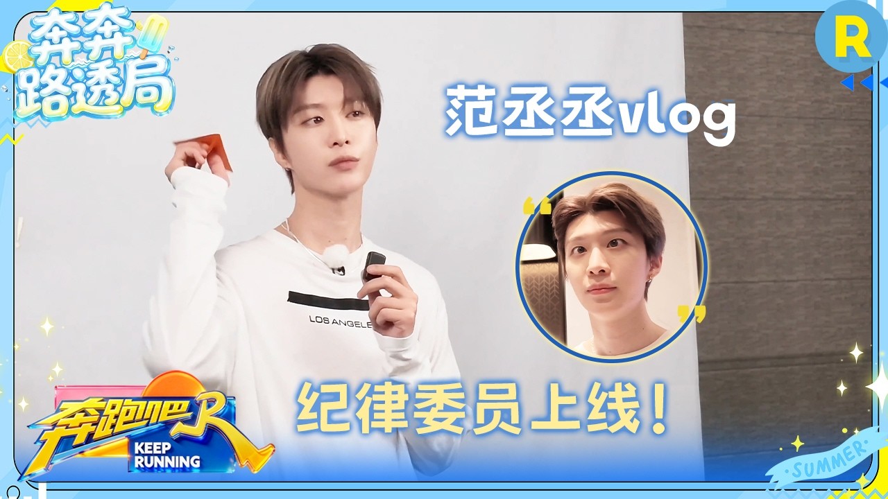 范丞丞vlog：今日当纪律委员！当事人现在非常后悔 并表示以后遇到恺哥要赶紧跑 #奔跑吧14