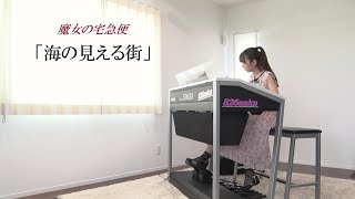 Download lagu 魔女の宅急便【 海の見える街 】エレクトーン演奏 mp3