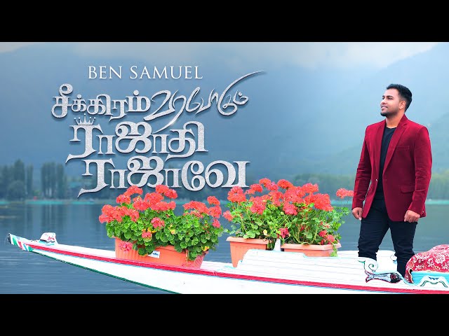 SEKKERAM VARAPOGUM RAJATHIRAJAVAE | BEN SAMUEL | Tamil Christian Songs