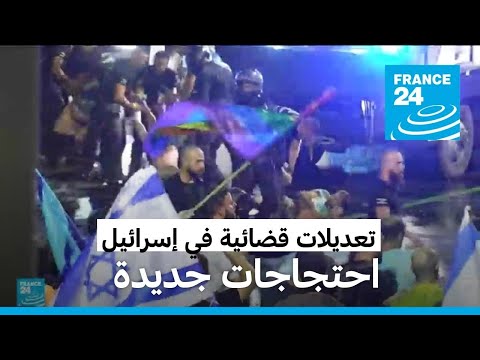 غضب الشارع الإسرائيلي يشتعل بعد مصادقة الكنيست على التعديلات القضائية