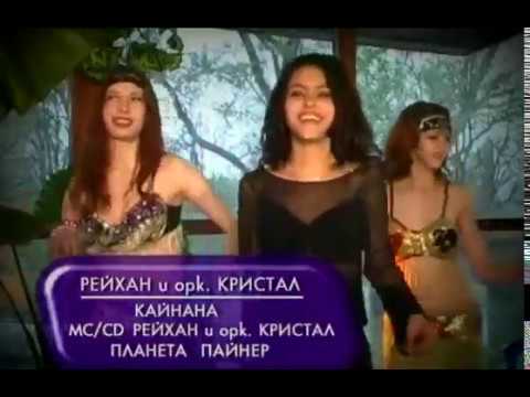 REYHAN & ork.KRISTAL - KAYNANA / РЕЙХАН & орк.КРИСТАЛ - КАЙНАНА ,2003