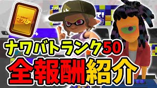 【暫定版】二つ名「最強の」が貰える！ナワバトラー50ランクまで全報酬紹介！【スプラトゥーン3】