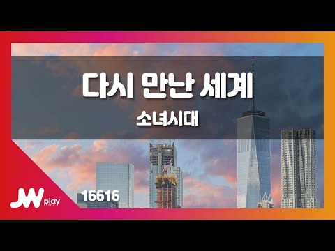 [JW노래방] 다시 만난 세계 / 소녀시대(Girls' Generation) / JW Karaoke