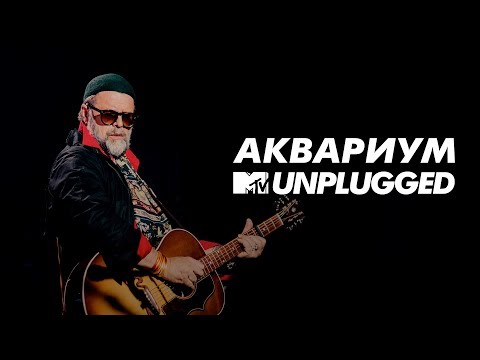 MTV UNPLUGGED: Аквариум