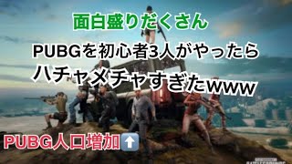 【PUBG】初心者3人がやったらハチャメチャwww