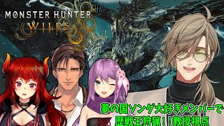 【 モンスターハンターワイルズ 】れっつ歴戦王！モンハンコラボ！！【オリバー・エバンス/にじさんじ】