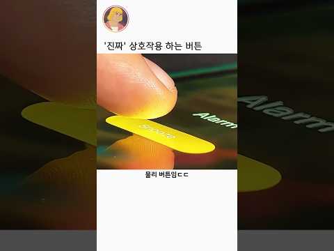 진짜 상호작용을 보여주는 버튼