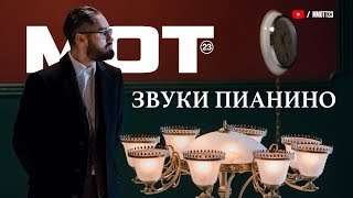 Мот - Звуки пианино