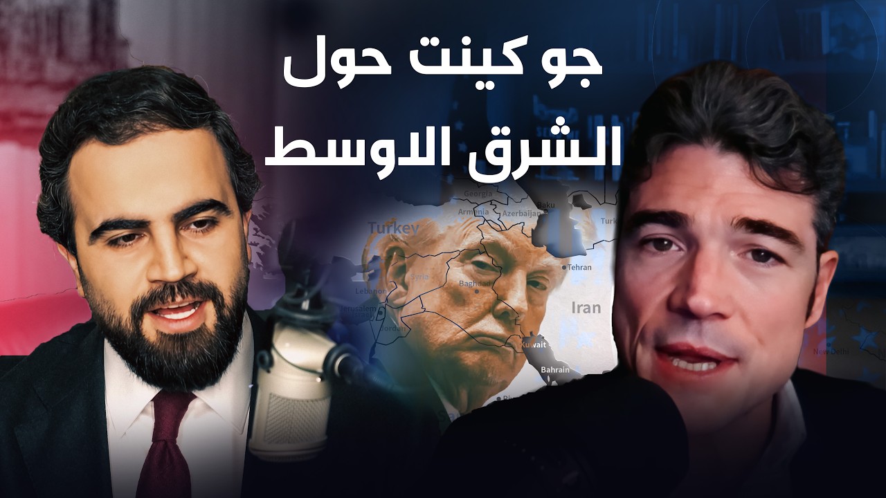 ڤیدیۆ | جو كينت يكشف عبر بودكاست "أنفريمد" في قناة8 أسرار الحرب بين إيران و الولايات المتحدة