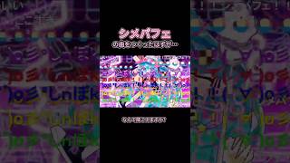 - シメパフェのボカロ曲をつくったはずが… #VOCALOID #ボカロ #プロセカnext #shorts #初音ミク