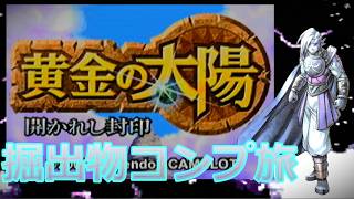 【黄金の太陽】引き継ぐ枠